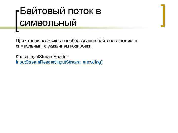 Байтовый поток в символьный При чтении возможно преобразование байтового потока в символьный, с указанием