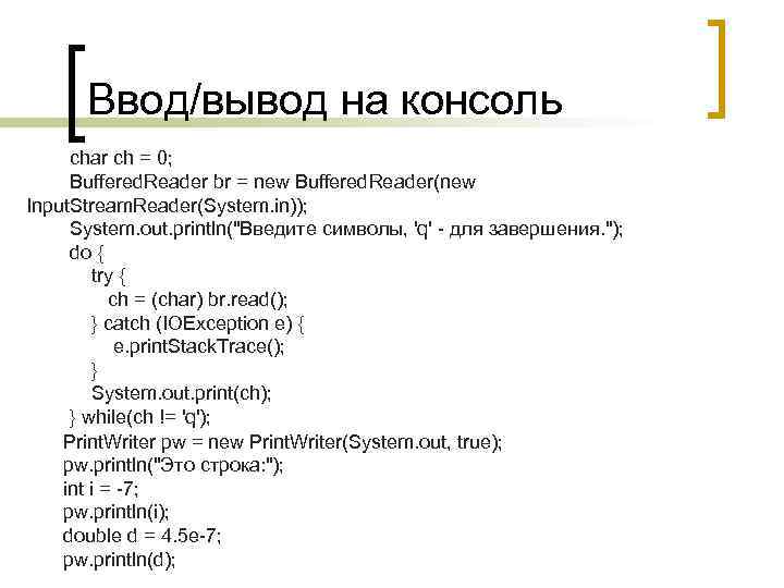 Ввод/вывод на консоль char ch = 0; Buffered. Reader br = new Buffered. Reader(new
