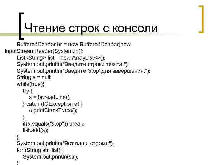 Чтение строк с консоли Buffered. Reader br = new Buffered. Reader(new Input. Stream. Reader(System.