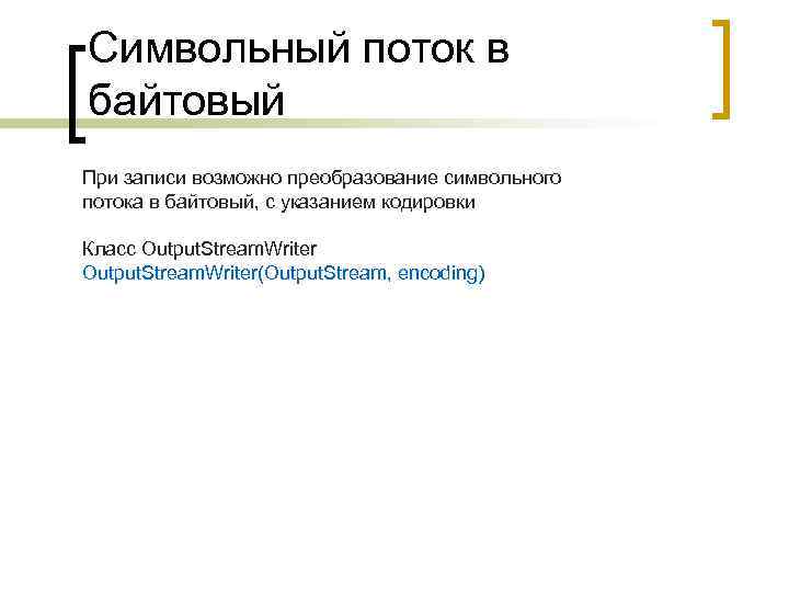 Символьный поток в байтовый При записи возможно преобразование символьного потока в байтовый, с указанием