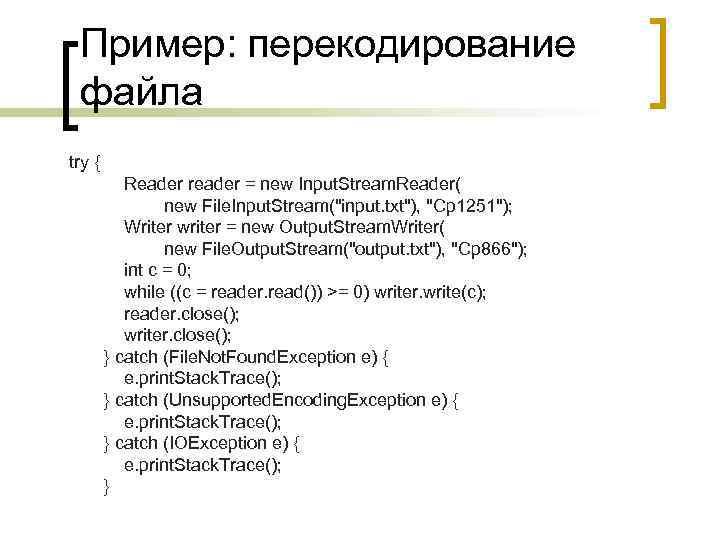 Пример: перекодирование файла try { Reader reader = new Input. Stream. Reader( new File.