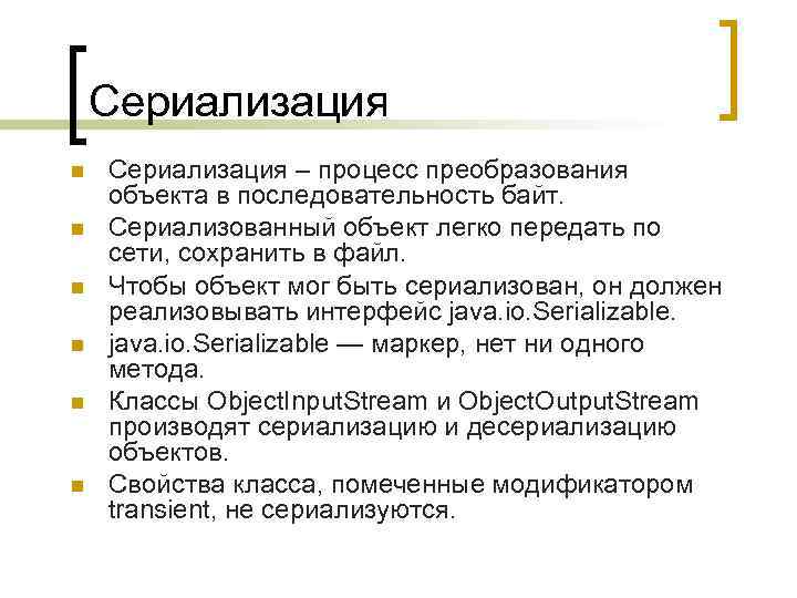 Сериализация Сериализация – процесс преобразования объекта в последовательность байт. Сериализованный объект легко передать по