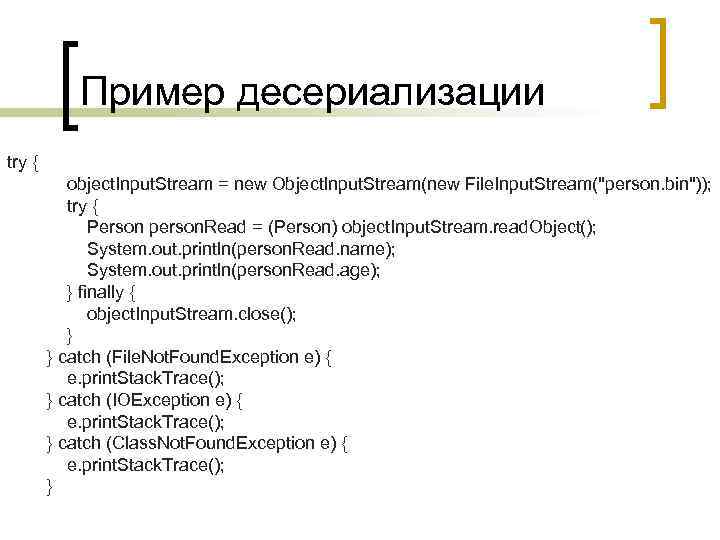 Пример десериализации try { object. Input. Stream = new Object. Input. Stream(new File. Input.