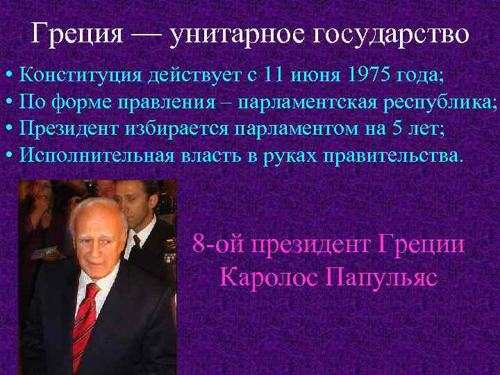 Греция — унитарное государство • Конституция действует с 11 июня 1975 года; • По