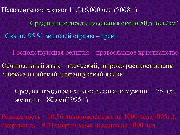 Население составляет 11, 216, 000 чел. (2008 г. ) Средняя плотность населения около 80,