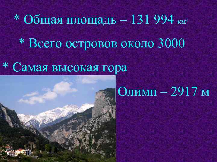 * Общая площадь – 131 994 км² * Всего островов около 3000 * Самая