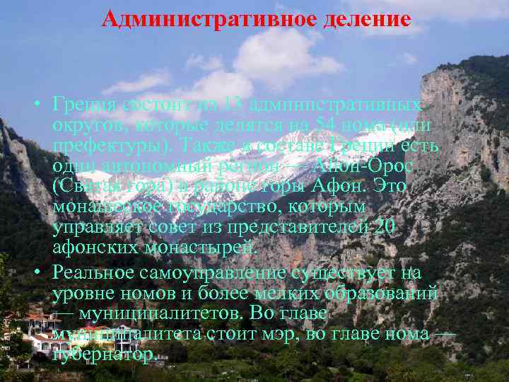 Административное деление • Греция состоит из 13 административных округов, которые делятся на 54 нома