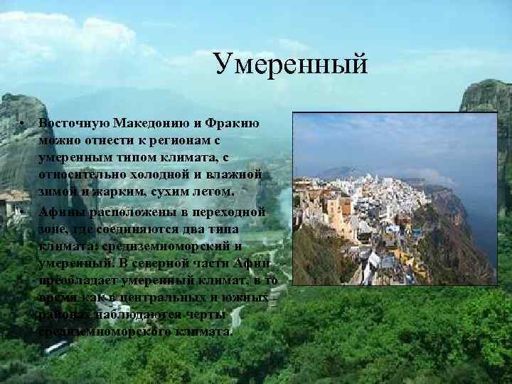 Умеренный • Восточную Македонию и Фракию можно отнести к регионам с умеренным типом климата,