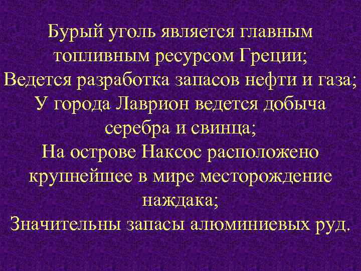 Бурый уголь является главным топливным ресурсом Греции; Ведется разработка запасов нефти и газа; У