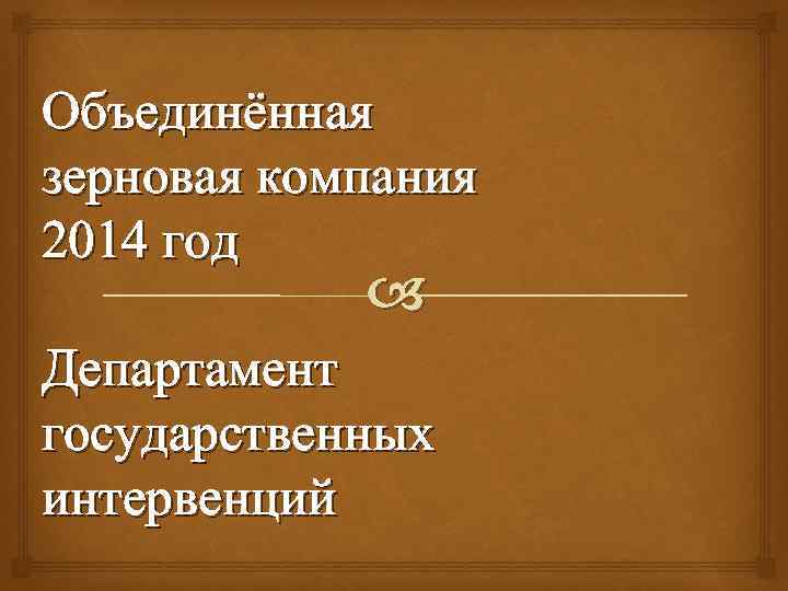 Объединённая зерновая компания 2014 год Департамент государственных интервенций 