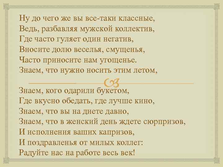 Ну до чего же вы все-таки классные, Ведь, разбавляя мужской коллектив, Где часто гуляет