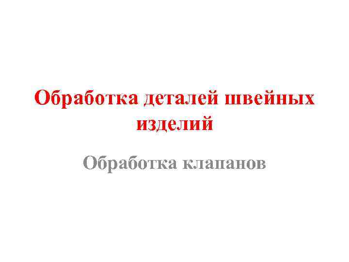 Обработка деталей швейных изделий Обработка клапанов 