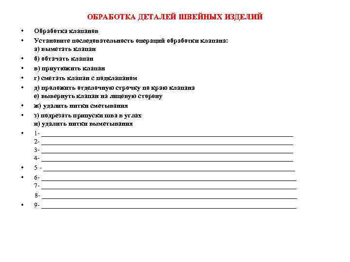 ОБРАБОТКА ДЕТАЛЕЙ ШВЕЙНЫХ ИЗДЕЛИЙ • • • Обработка клапанов Установите последовательность операций обработки клапана: