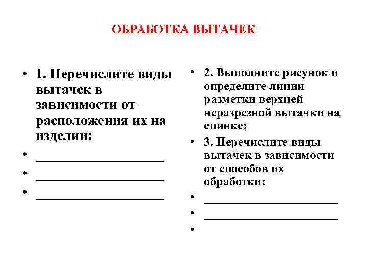 ОБРАБОТКА ВЫТАЧЕК • 1. Перечислите виды вытачек в зависимости от расположения их на изделии:
