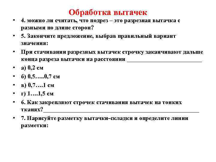 Обработка вытачек • 4. можно ли считать, что подрез – это разрезная вытачка с