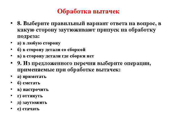 Обработка вытачек • 8. Выберите правильный вариант ответа на вопрос, в какую сторону заутюживают
