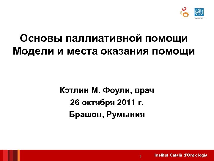 Основы паллиативной помощи Модели и места оказания помощи Кэтлин М. Фоули, врач 26 октября
