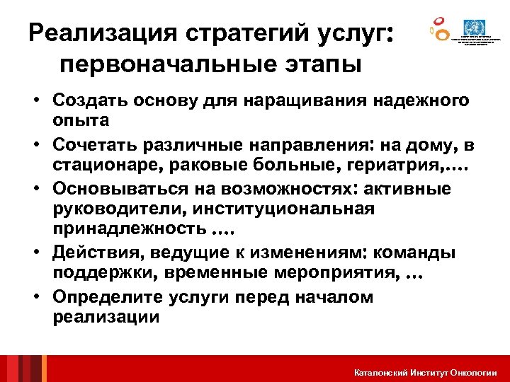 Реализация стратегий услуг: первоначальные этапы ЦЕНТР СОТРУДНИЧЕСТВА С ВОЗ В СФЕРЕ ПРОГРАММ ПАЛЛИАТИВНОЙ ПОМОЩИ