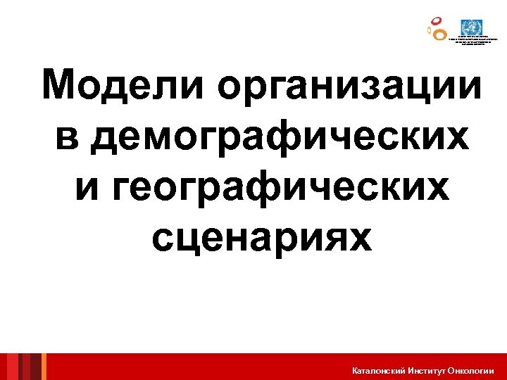 ЦЕНТР СОТРУДНИЧЕСТВА С ВОЗ В СФЕРЕ ПРОГРАММ ПАЛЛИАТИВНОЙ ПОМОЩИ ГОСУДАРСТВЕННОГО ЗДРАВООХРАНЕНИЯ Модели организации в