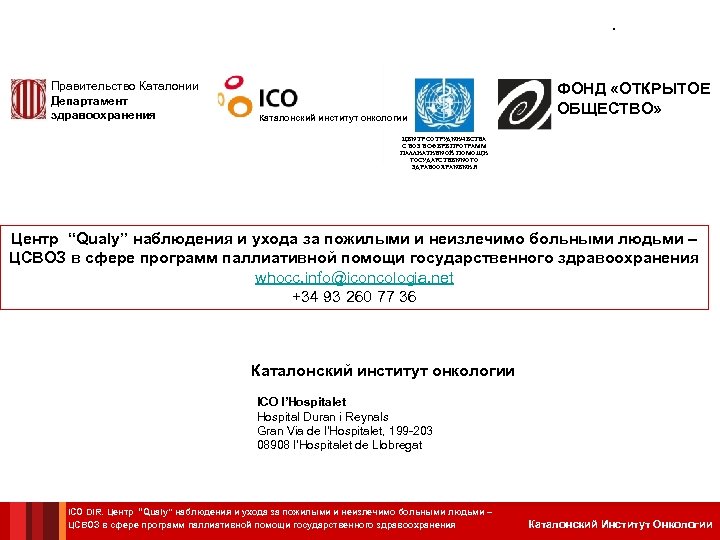 . Правительство Каталонии Департамент здравоохранения Каталонский институт онкологии ФОНД «ОТКРЫТОЕ ОБЩЕСТВО» ЦЕНТР СОТРУДНИЧЕСТВА С