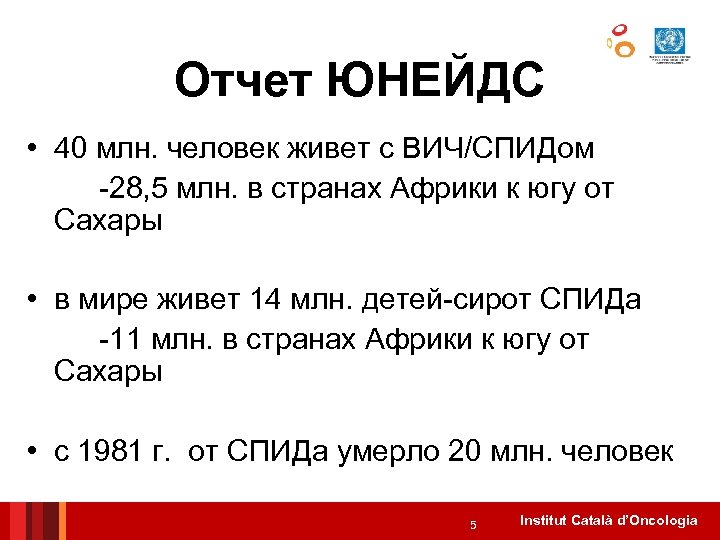 Отчет ЮНЕЙДС • 40 млн. человек живет с ВИЧ/СПИДом -28, 5 млн. в странах