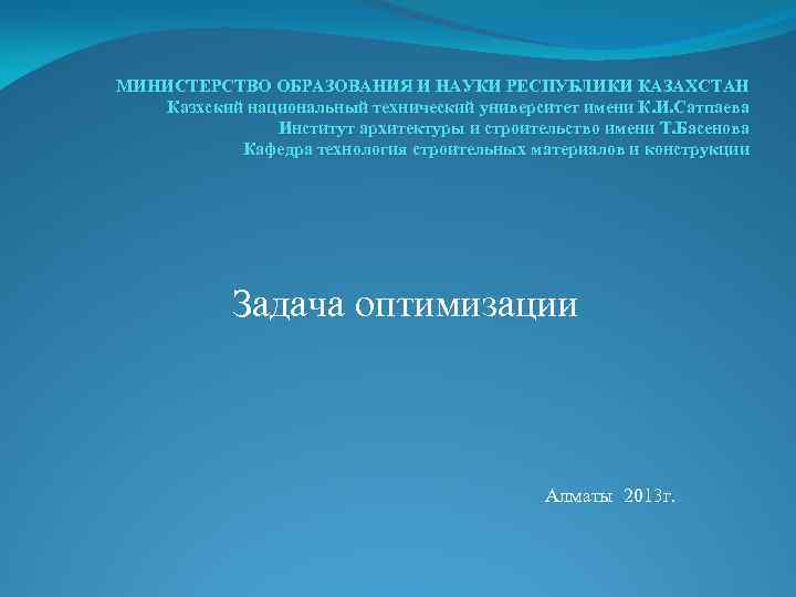 МИНИСТЕРСТВО ОБРАЗОВАНИЯ И НАУКИ РЕСПУБЛИКИ КАЗАХСТАН Казхский национальный технический университет имени К. И. Сатпаева