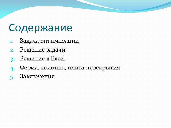 Содержание 1. 2. 3. 4. 5. Задача оптимизации Решение задачи Решение в Excel Ферма,