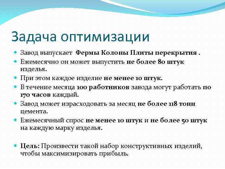 Задача оптимизации Завод выпускает Фермы Колоны Плиты перекрытия. Ежемесячно он может выпустить не более