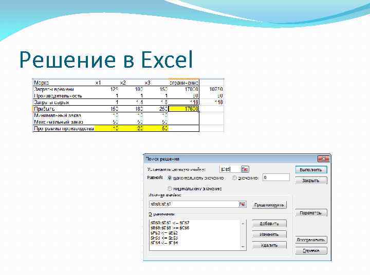 Решение в Excel 