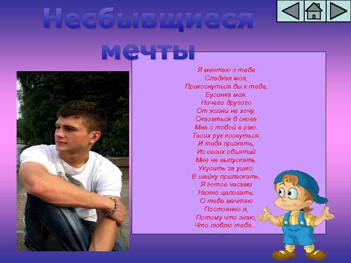 Несбывщиеся мечты Я мечтаю о тебе Сладкая моя, Прикоснуться бы к тебе, Бусинка моя.