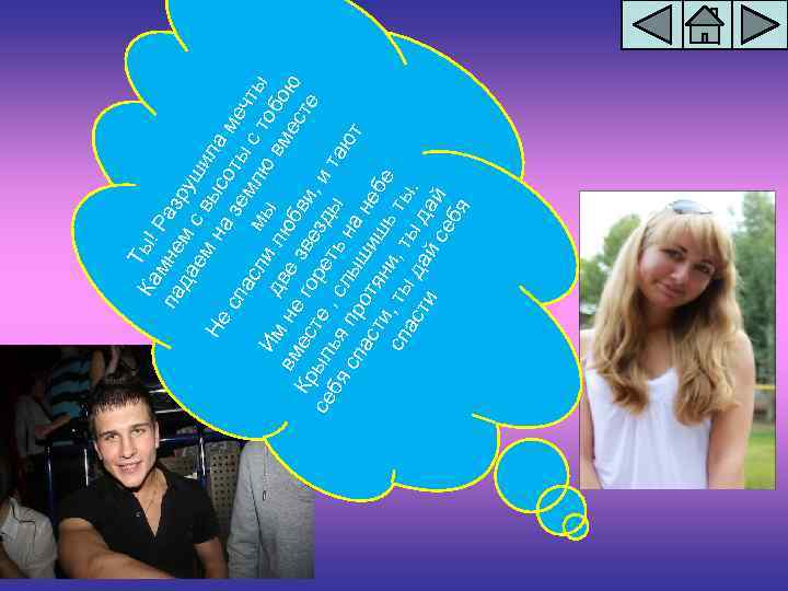 Ка Ты! па мне Разр да м ем с в уши Не на ысо