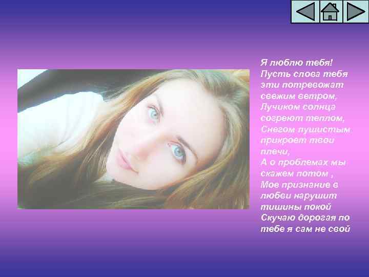 Я люблю тебя! Пусть слова тебя эти потревожат свежим ветром, Лучиком солнца согреют теплом,