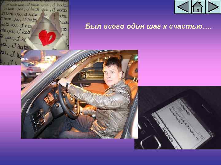 Был всего один шаг к счастью…. 