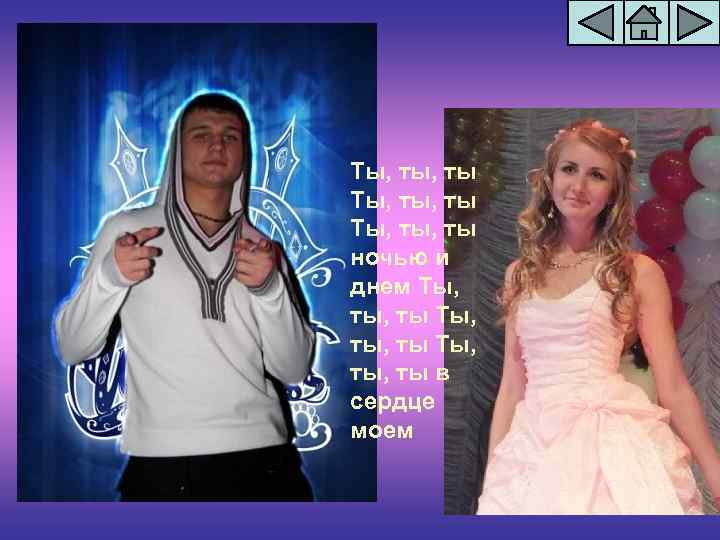 Ты, ты, ты Ты, ты ночью и днем Ты, ты, ты Ты, ты в