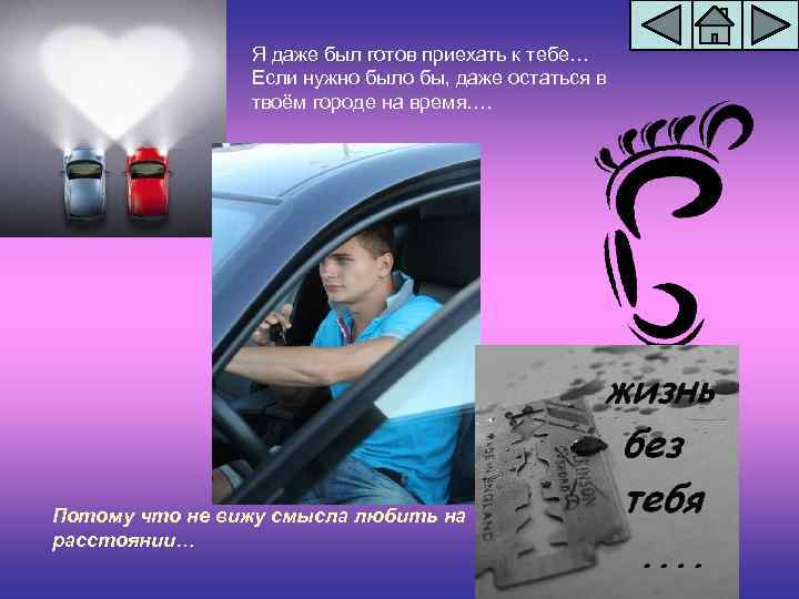 Я даже был готов приехать к тебе… Если нужно было бы, даже остаться в