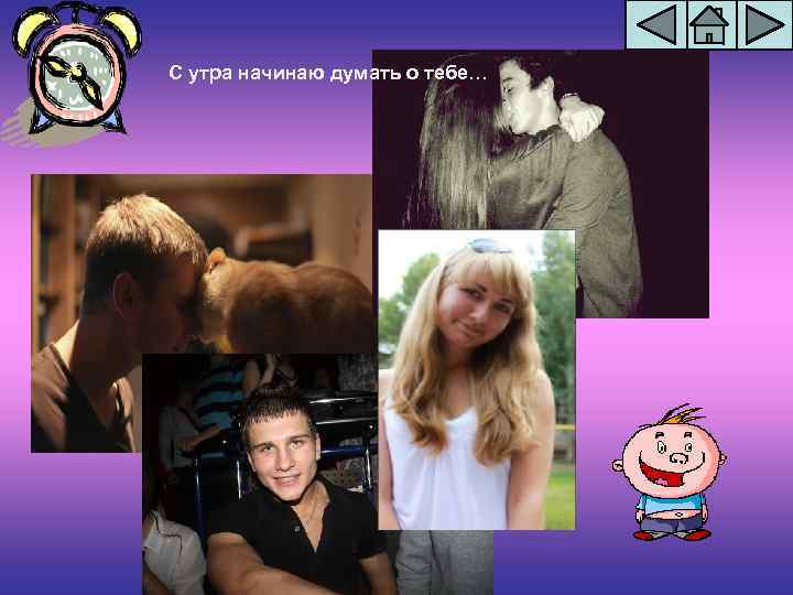 С утра начинаю думать о тебе… 