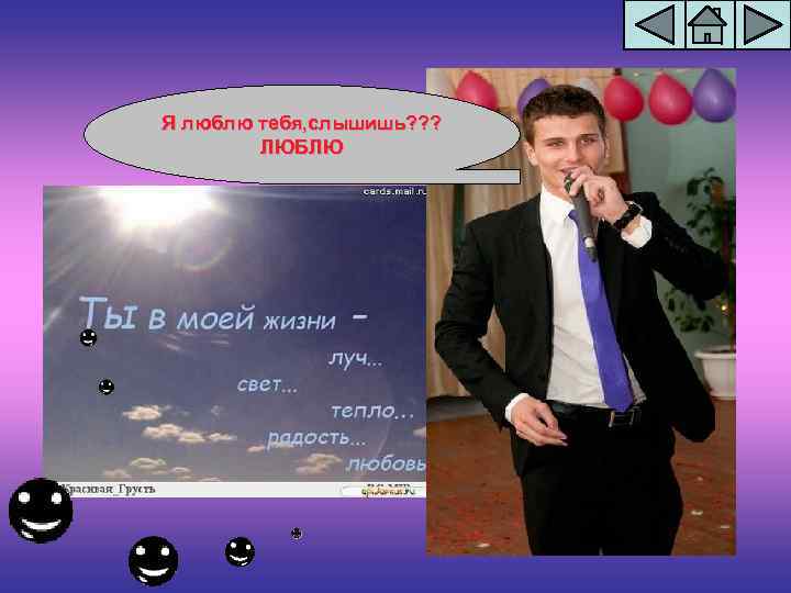 Я люблю тебя, слышишь? ? ? ЛЮБЛЮ 