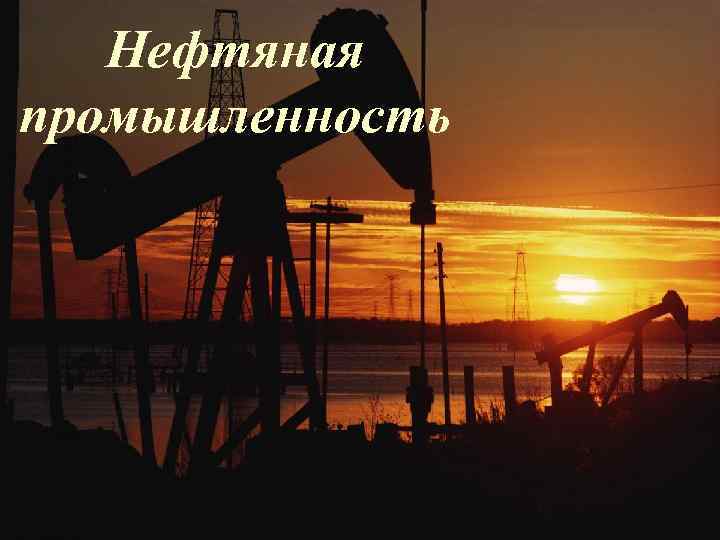 Нефтяная промышленность 