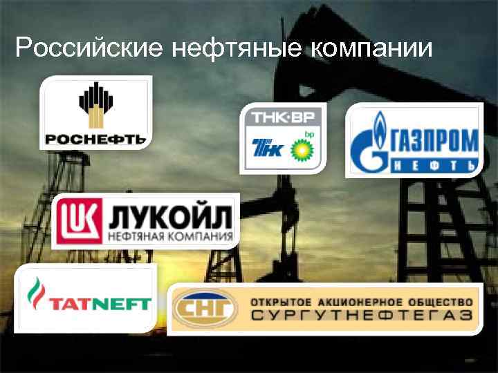 Российские нефтяные компании 