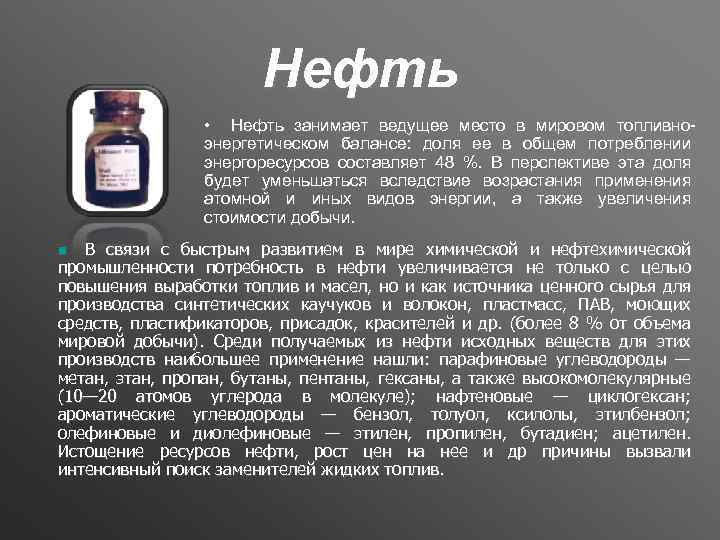 Нефть • Нефть занимает ведущее место в мировом топливноэнергетическом балансе: доля ее в общем