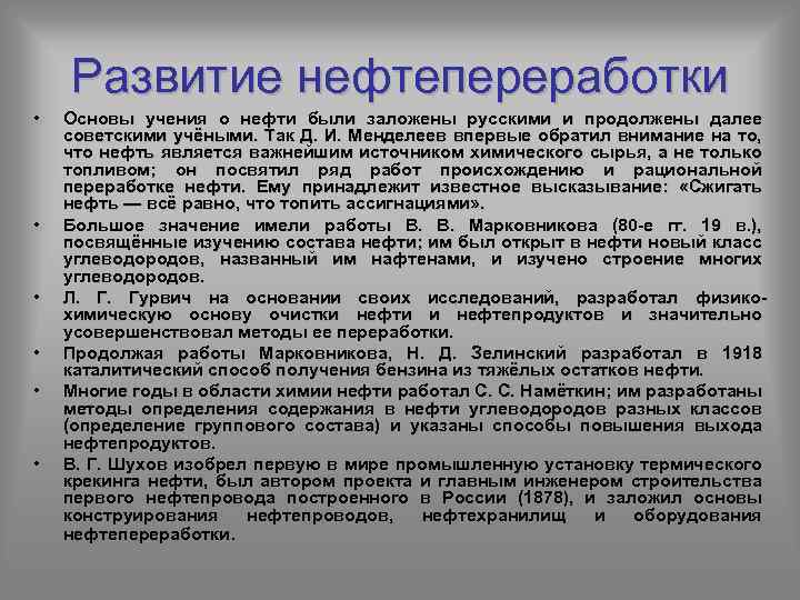 Развитие нефтепереработки • • • Основы учения о нефти были заложены русскими и продолжены