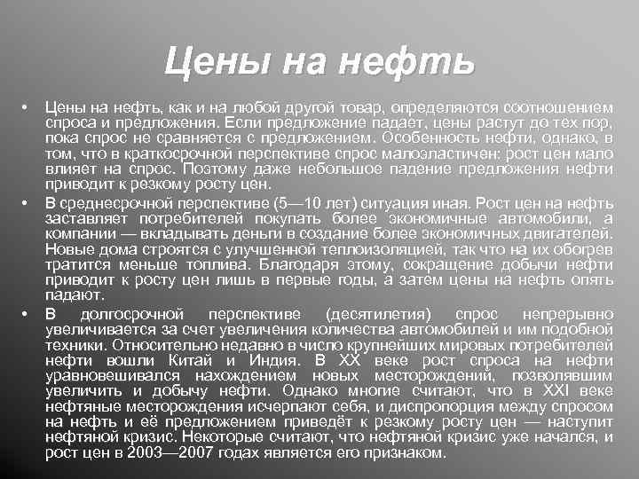 Цены на нефть • • • Цены на нефть, как и на любой другой