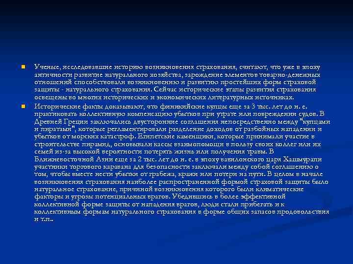 Исследовать историю. Возникновение страхования в период античности. Морское страхование история возникновения. Возникновение страхования в древнем мире. История появления и развития морского страхования.