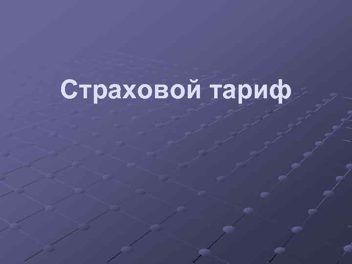 Страховой тариф 