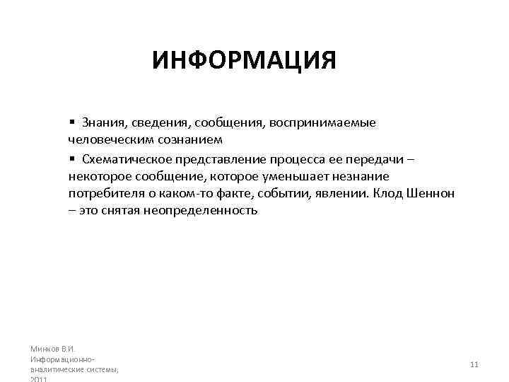 ИНФОРМАЦИЯ § Знания, сведения, сообщения, воспринимаемые человеческим сознанием § Схематическое представление процесса ее передачи