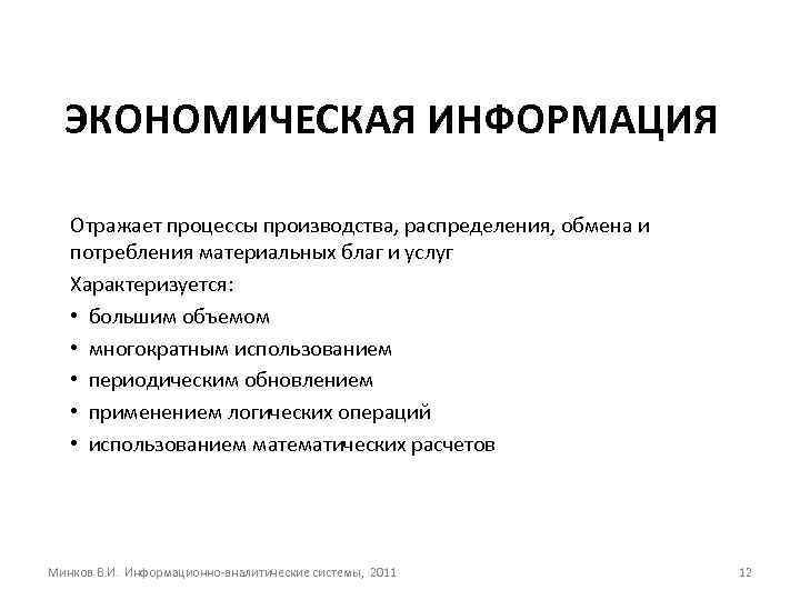 ЭКОНОМИЧЕСКАЯ ИНФОРМАЦИЯ Отражает процессы производства, распределения, обмена и потребления материальных благ и услуг Характеризуется: