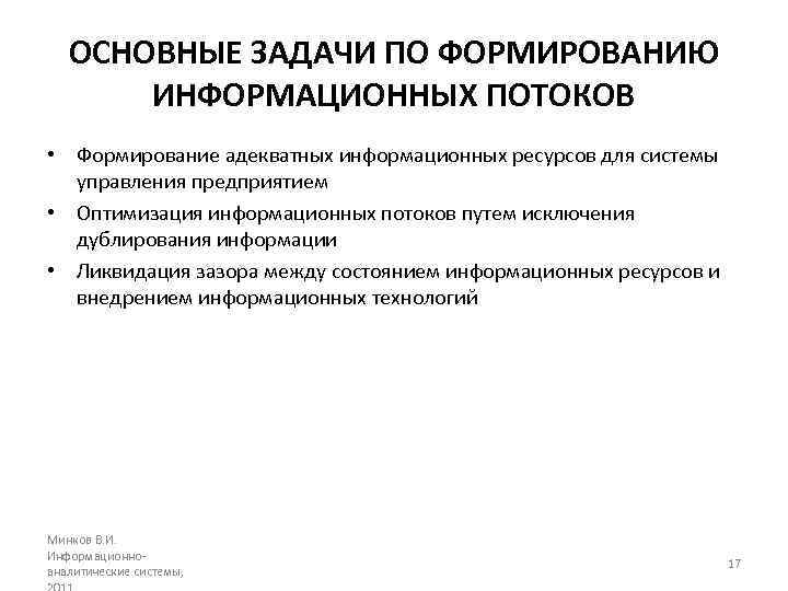 ОСНОВНЫЕ ЗАДАЧИ ПО ФОРМИРОВАНИЮ ИНФОРМАЦИОННЫХ ПОТОКОВ • Формирование адекватных информационных ресурсов для системы управления