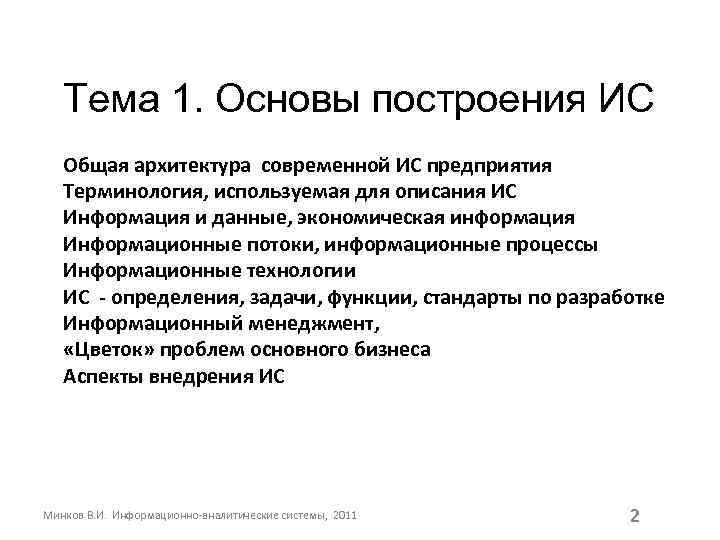 Тема 1. Основы построения ИС Общая архитектура современной ИС предприятия Терминология, используемая для описания