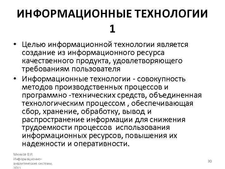 ИНФОРМАЦИОННЫЕ ТЕХНОЛОГИИ 1 • Целью информационной технологии является создание из информационного ресурса качественного продукта,