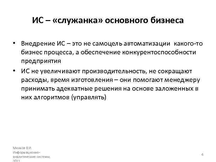 ИС – «служанка» основного бизнеса • Внедрение ИС – это не самоцель автоматизации какого-то